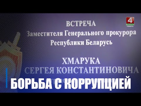 Количество коррупционных преступлений в Беларуси увеличилось на 16% видео