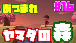 【生放送】あつまれヤマダの森！？ヤマダの無人島借金返済生活！【#16】