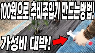 페트병만 있다면 추비주입기 만들어요! 단돈 100원! 가성비 대박 텃밭이 작다면 강력추천