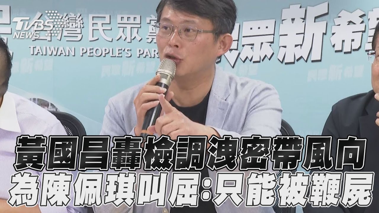 黃國昌怒轟檢調「未遵守偵查不公開」:陳佩琪只能靜靜被鞭屍?