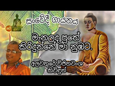 මැනලද පුතේ කිරි දුන්නේ|Manalada Puthe Kiri Dunne|අලවතුරේ විජිතවංශ කිවිදුන්.