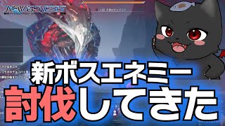 【PSO2：NGS】新ボス「ゼレヴィン」専用特殊能力なしで討伐できた！！！！ちなみに倒すまで10回以上は床ペロ経験済み【ブレイバー】