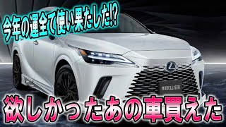【LEXUS　RX350h】欲しかったあの車が買えた。レクサスRX350ｈ　versionL購入。気になる見積り納期も…　※イヤホン推奨