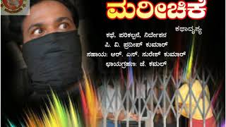 ಮರೀಚಿಕೆ - Youtube Video