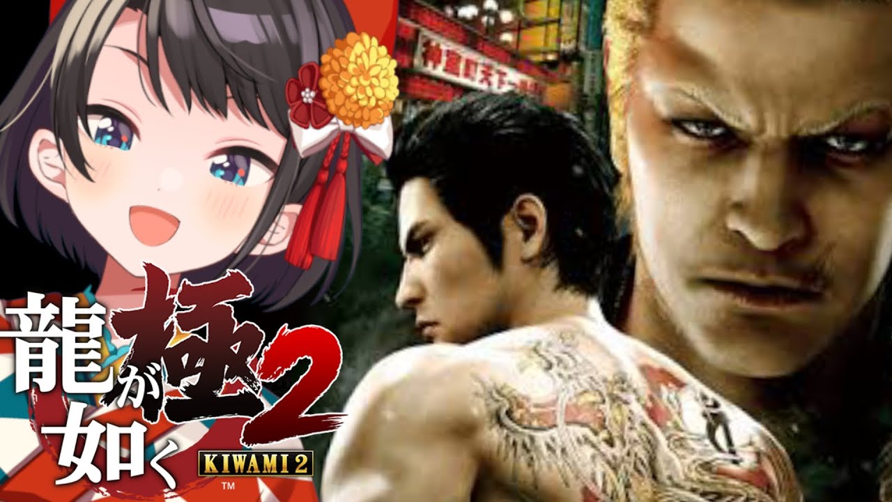 【#１】龍が如く極２やるしゅばあああああああああああああ！！！：YAKUZA KIWAMI２【※ネタバレあり】