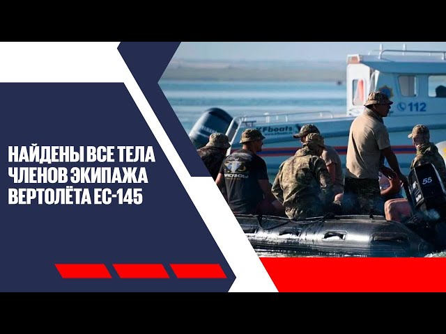 Найдены все тела членов экипажа вертолёта EC-145