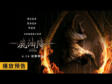 《屍油降》預告片：官方預告