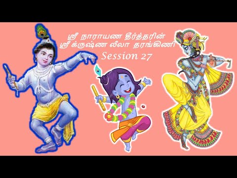 Krishna Leela Tarangini – Harikatha by Thiruvaiyaru SR Krishnan – Session27