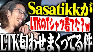 LTK参戦を匂わせまくってるSasatikkにツッコむSHAKA【切り抜きSHAKA Sasatikk】