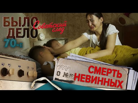 Было дело. 70-е. Советский след: Смерть невинных