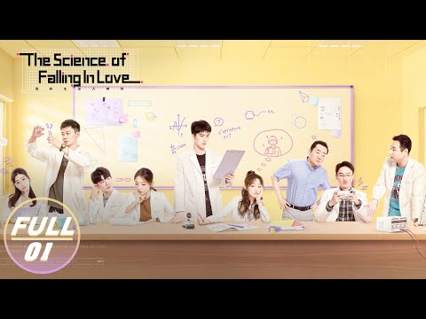 【FULL】The Science of Falling in Love EP01: Chengcheng Falls in Love with Yuhe | 理科生坠入情网 | iQIYI