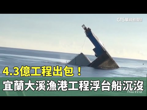 4.3億工程出包！　宜蘭大溪漁港工程浮台船沉沒