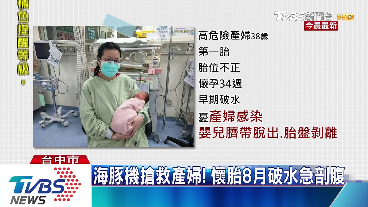 海豚機搶救產婦！　懷胎8月破水急剖腹