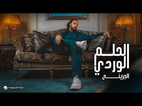 كلمات اغنية الحلم الوردي