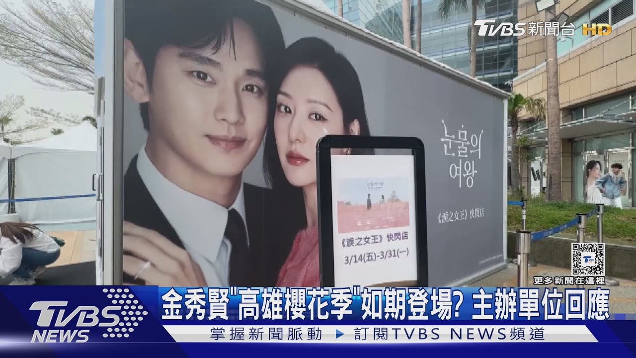 金秀賢緋聞影響? 《淚之女王》高雄快閃店首日人潮稀疏