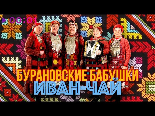 Бурановские Бабушки - Иван-Чай