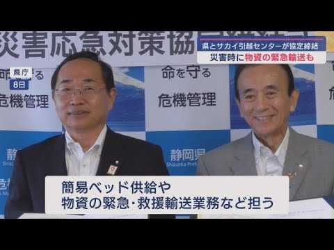 YouTube Video 静岡県とサカイ引越センターが災害時の応急対策に関する協定を締結
