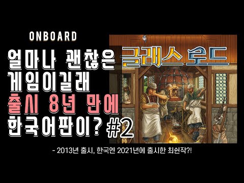 글래스로드 그 두번째 이야기 | 8년만에 한국어로 정식출시된 보드게임 | MTS게임즈의 신작 | 온보드 | 보드게임 후기