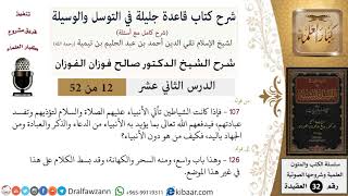 صورة 12 من 52/شرح قاعدة جليلة في التوسل والوسيلة / الذكر والعبادة/ صالح الفوزان / العقيدة/ كبار العلماء