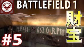 #5【FPS】バトルフィールド１ 伝説の名銃を手に入れる【BF1】