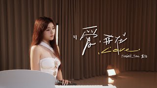 Download lagu Ysabell Tan 嘉怡 -《爱，存在》翻唱Cover（原唱：魏奇奇）｜“我要的爱 只在你身上存在…” mp3