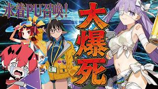 【FGO】2026年水着ガチャ！大爆死号泣！！【初見さん歓迎】