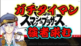 【スマブラSP】誰でも参加OK！タイマンで修行する！【Vtuber】【武田勝人】