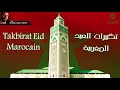 تكبيرات العيد المغربية الدار البيضاء والنواحي Takbirat Al Ai