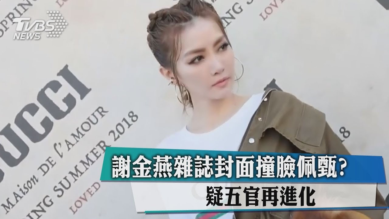 五官再進化? 謝金燕雜誌封面跟女藝人撞臉