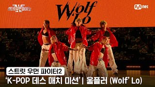 [스우파2] &#39;K-POP 데스 매치 미션&#39; 글로벌 대중 평가 | YG 대진 - 울플러(Wolf&#39;Lo)