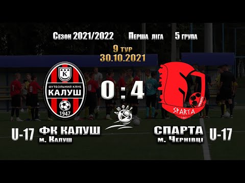 U-17 | ДЮФЛУ - 9 тур | ФК Калуш - Спарта (Чернівці) - 0:4
