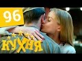 Кухня - 96 серия (5 сезон 16 серия) HD 