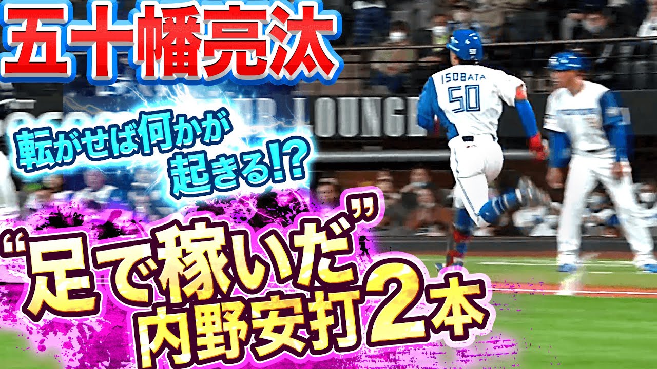 【内野安打2本】五十幡亮汰『転がせば何かが起きる…!?』【足で稼いだ】