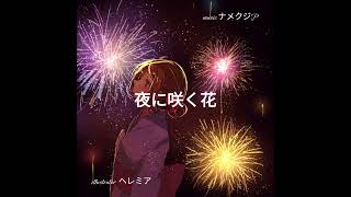 - 【オリジナル曲】夜に咲く花/裏命
