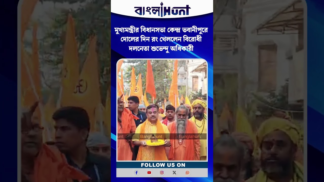 মুখ্যমন্ত্রীর বিধানসভা কেন্দ্র ভবানীপুরে দোলের দিন রং খেললেন বিরোধী দলনেতা শুভেন্দু অধিকারী