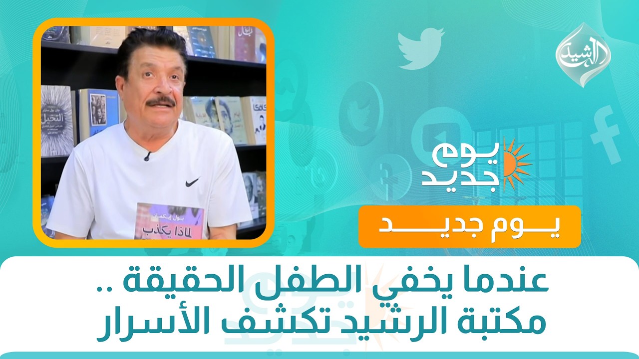 فيديو | عندما يخفي الطفل الحقيقة .. مكتبة الرشيد تكشف الأسرار