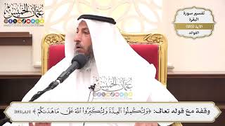 703- وقفة مع قوله تعالى: ﴿ولتكملوا العدة ولتكبروا الله على ما هداكم﴾ - عثمان الخميس