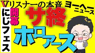 これは‥でかい決断したね‥【vリスナーの社交場】【にじさんじ】【ホロライブ】【ホロアース】