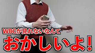 【Netflix】WBCがTVで見れない！なんとかしろ！【山d】