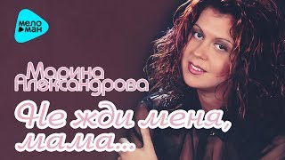 Марина Александрова  - Не жди меня, мама (Альбом 2003)