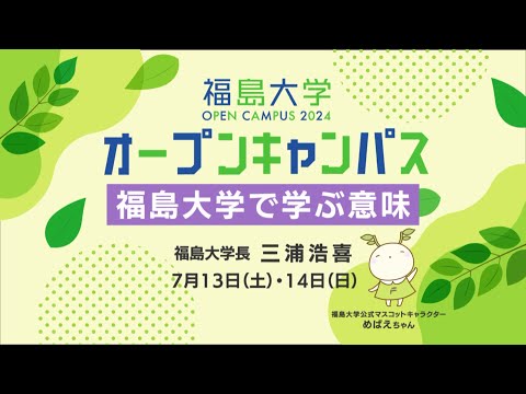 福島大学　オープンキャンパス2024【福島大学で学ぶ意味（福島大学長　三浦浩喜）】