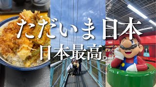 ただいま日本。日本最高。
