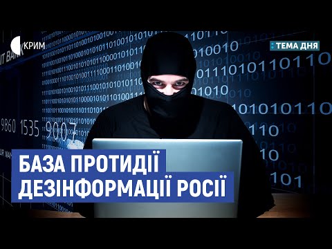 База протидії дезінформації РФ | Золотухін, Макарук | Тема дня