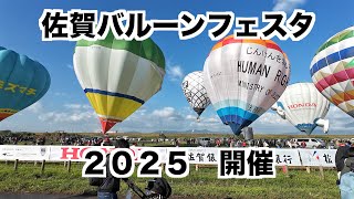 佐賀インターナショナルバルーンフェスタ２０２５の３日目（１１月１日）