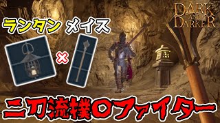 【DaD】ファルシオン並みの高火力×防具貫通力で硬い敵も蹴散らせ！隠れ強武器フランジメイス！流行りの二刀流ファイターで撲〇していく【ちびもち実況】