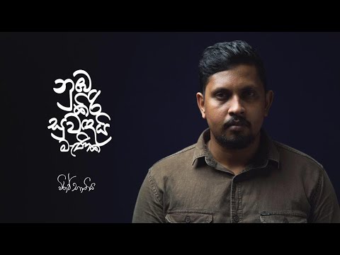 NUMBA KIRISUWANDAI MENIKA  (නුඹ කිරිසුවඳයි මැනික )  #amithguru#sudanthianuruddhika#nimnadeupura#vira