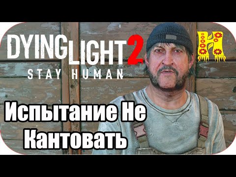 Dying Light 2: Stay Human Прохождение №48 Испытание Не Кантовать