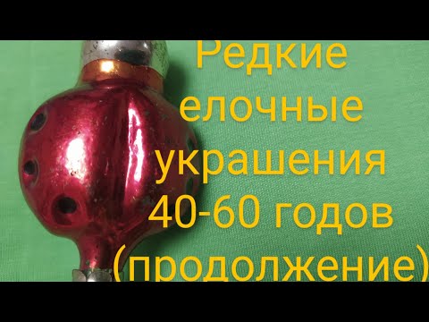 Советские елочные украшения ( 40-60 годов)