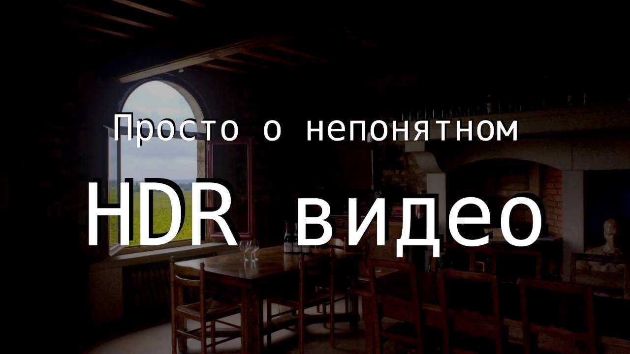 Просто о непонятном: Что такое HDR видео