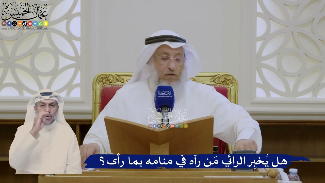 403- هل يُخبِر الرائي مَن رآه في منامه بما رأى؟ - عثمان الخميس